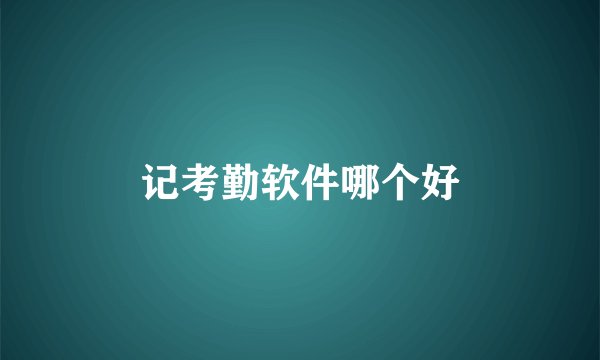 记考勤软件哪个好