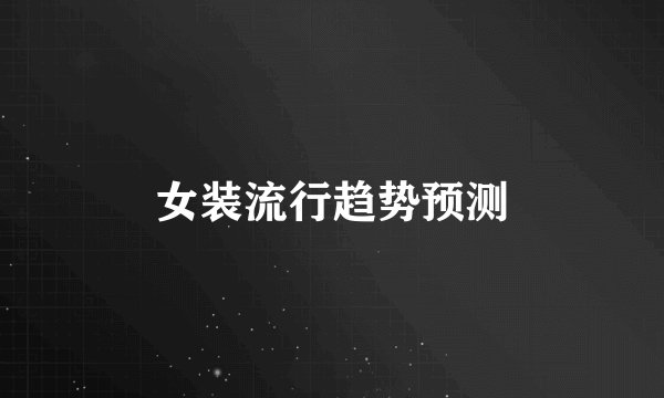 女装流行趋势预测