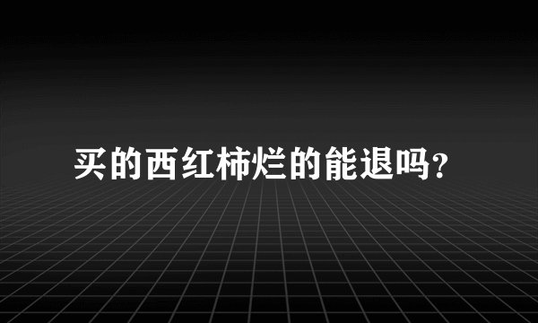 买的西红柿烂的能退吗？