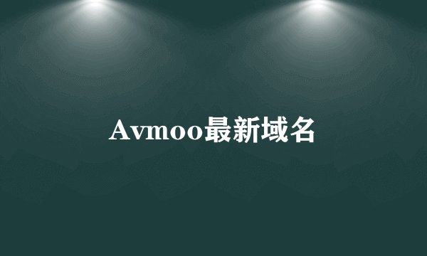 Avmoo最新域名