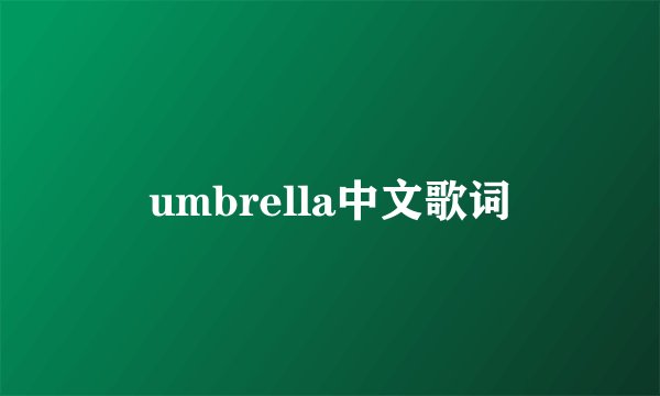 umbrella中文歌词