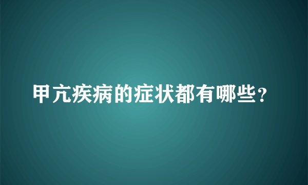 甲亢疾病的症状都有哪些？