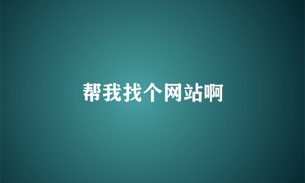 帮我找个网站啊