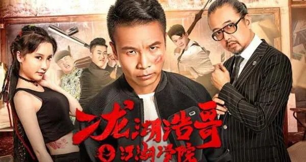 二龙湖浩哥江湖学院片尾曲是什么在线等