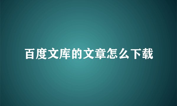 百度文库的文章怎么下载