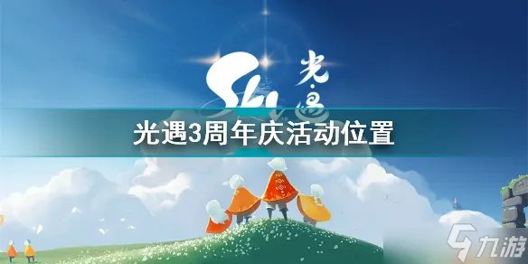 光遇三周年庆典在哪里?三周年庆典开启的位置揭晓与指引