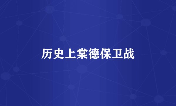 历史上棠德保卫战