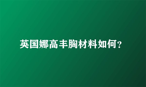 英国娜高丰胸材料如何？