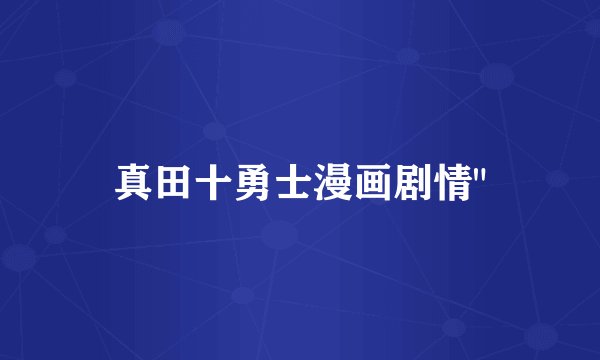 真田十勇士漫画剧情