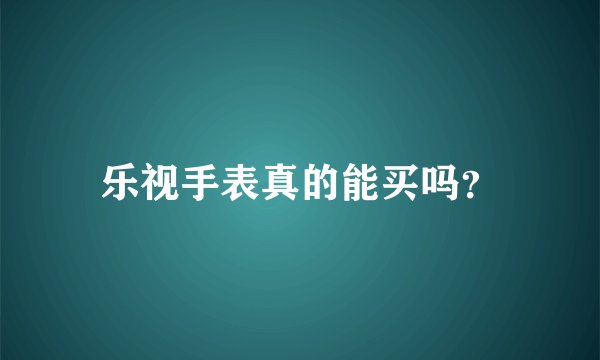乐视手表真的能买吗？