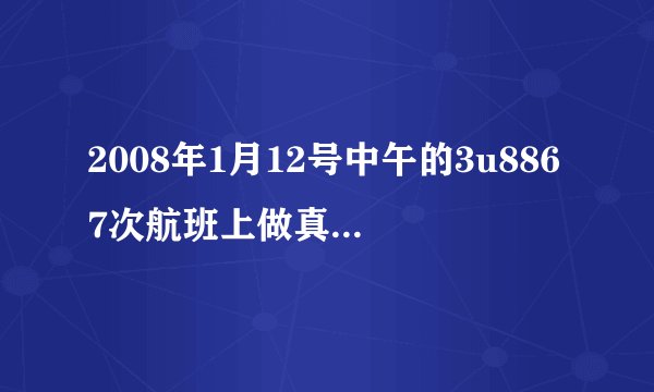 2008年1月12号中午的3u8867次航班上做真人安全演示的那个空哥有人认识吗？