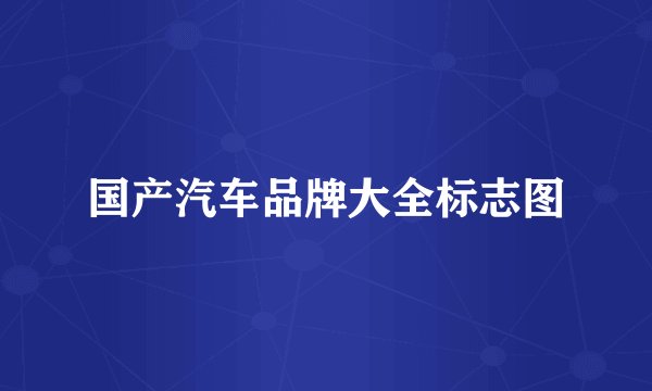 国产汽车品牌大全标志图