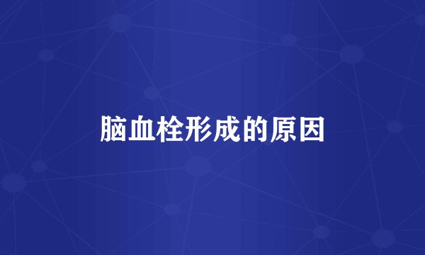 脑血栓形成的原因