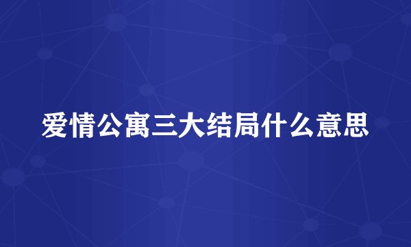 爱情公寓三大结局什么意思