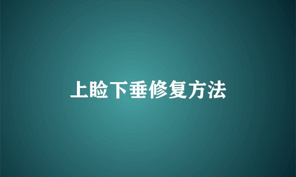 上睑下垂修复方法