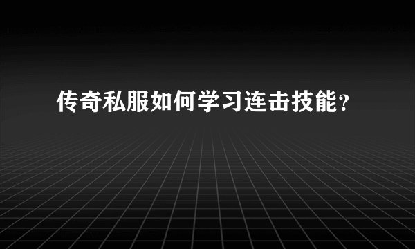 传奇私服如何学习连击技能?