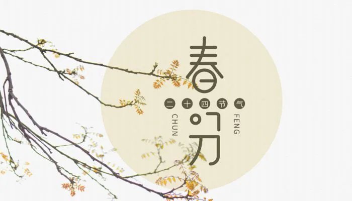 关于春分的古诗有哪些 春分古诗词十二首