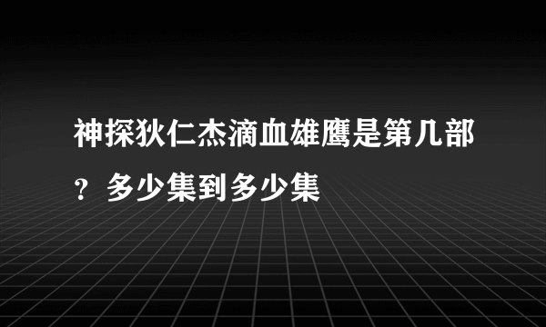 神探狄仁杰滴血雄鹰是第几部？多少集到多少集
