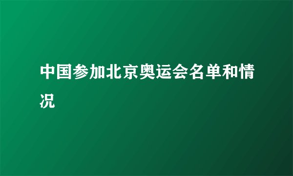 中国参加北京奥运会名单和情况