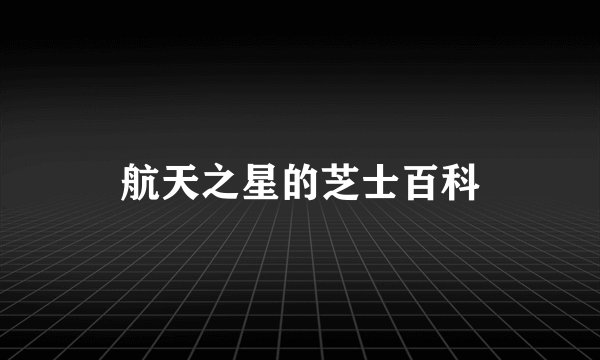 航天之星的芝士百科