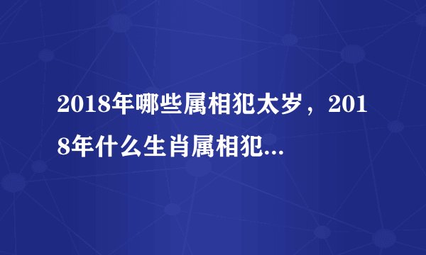 2018年哪些属相犯太岁，2018年什么生肖属相犯太岁？如何化解