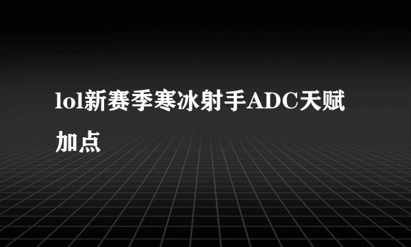 lol新赛季寒冰射手ADC天赋加点