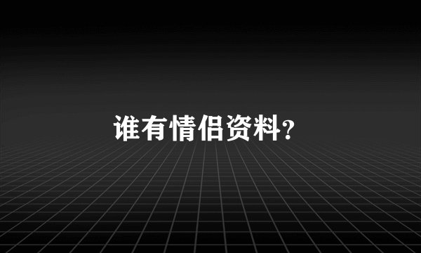 谁有情侣资料？