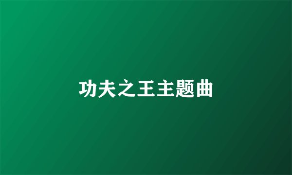 功夫之王主题曲