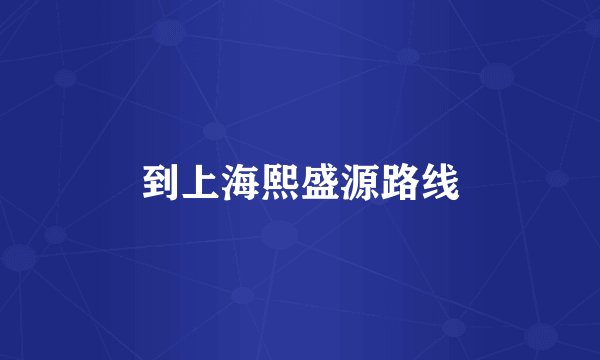 到上海熙盛源路线