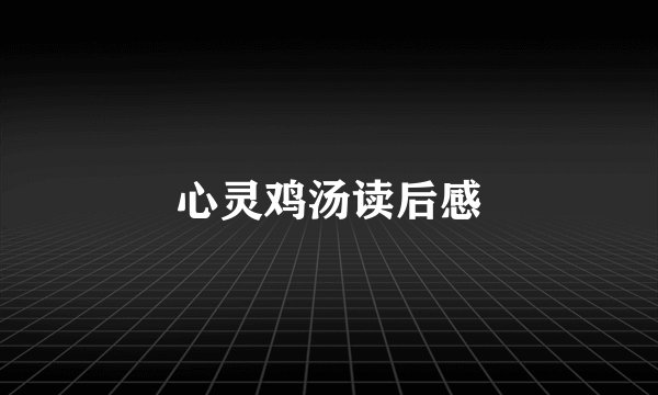 心灵鸡汤读后感