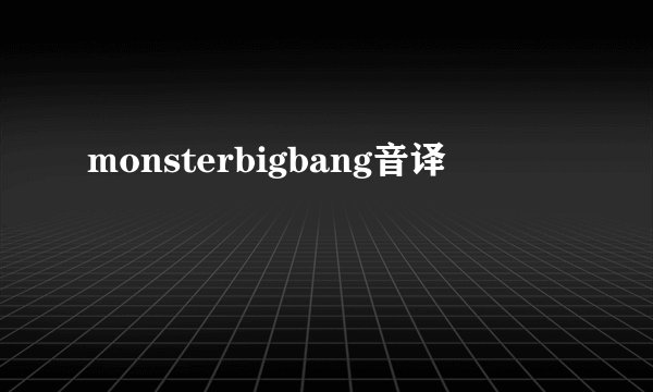 monsterbigbang音译