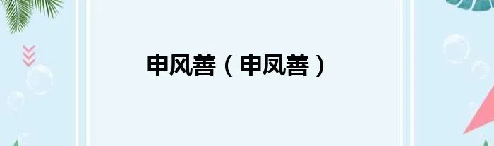 申风善（申凤善）