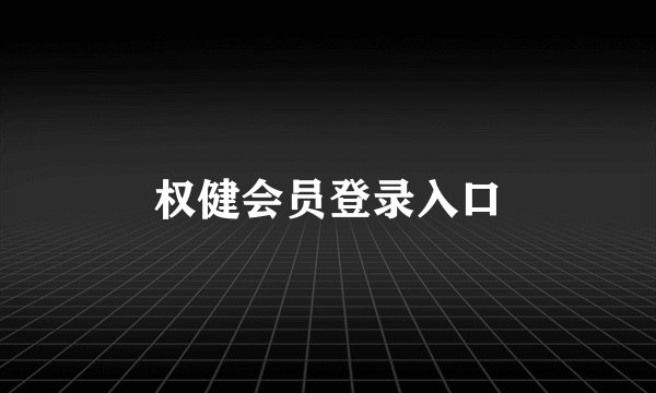 权健会员登录入口