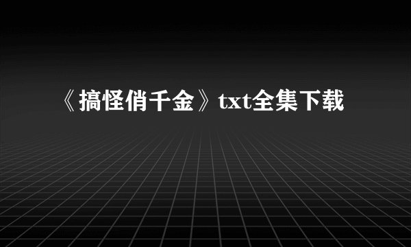 《搞怪俏千金》txt全集下载