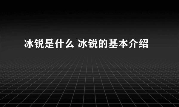 冰锐是什么 冰锐的基本介绍