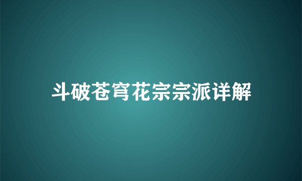 斗破苍穹花宗宗派详解