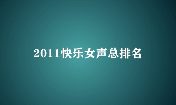 2011快乐女声总排名