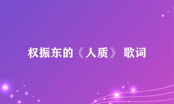 权振东的《人质》 歌词
