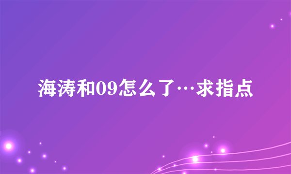 海涛和09怎么了…求指点