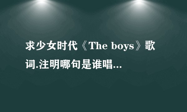 求少女时代《The boys》歌词.注明哪句是谁唱得.谢谢了