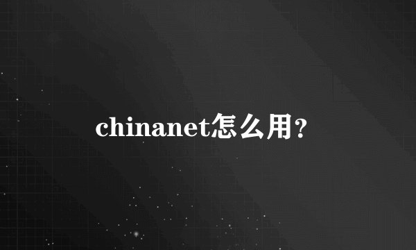 chinanet怎么用？