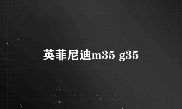 英菲尼迪m35 g35