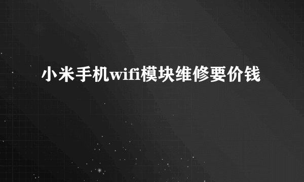 小米手机wifi模块维修要价钱