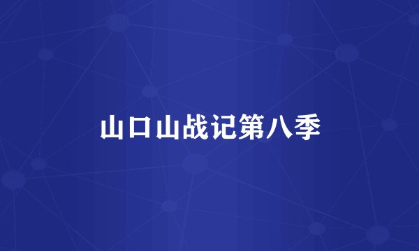 山口山战记第八季
