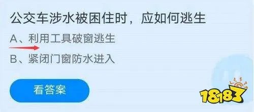 蚂蚁庄园7月23日 公交车涉水被困住时应如何逃生