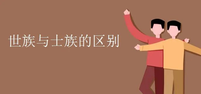 世族与士族的区别
