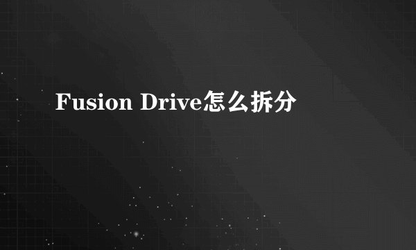 Fusion Drive怎么拆分