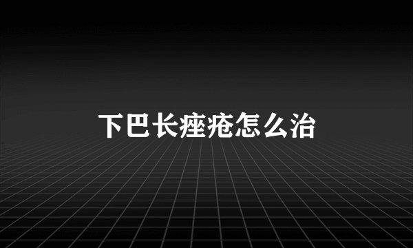 下巴长痤疮怎么治