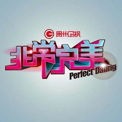 贵州卫视非常完美中播放的有那些歌曲