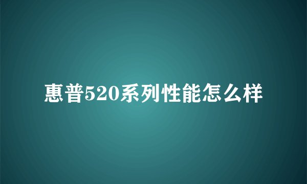惠普520系列性能怎么样